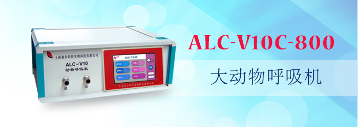 ALC-V10C-800型大動(dòng)物呼吸機