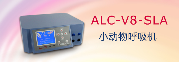 ALC-V8-SLA型雙通道小動(dòng)物呼吸機