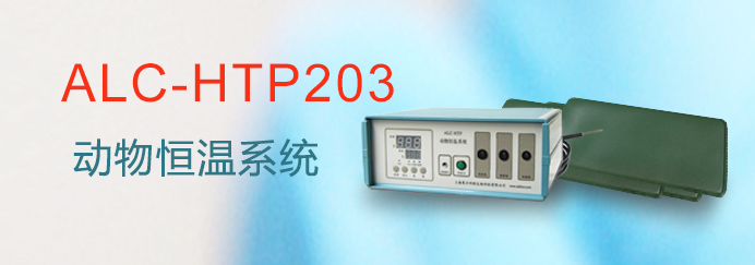 ALC-HTP203型動(dòng)物恒溫系統