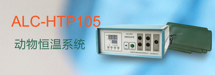 ALC-HTP105型動(dòng)物恒溫系統