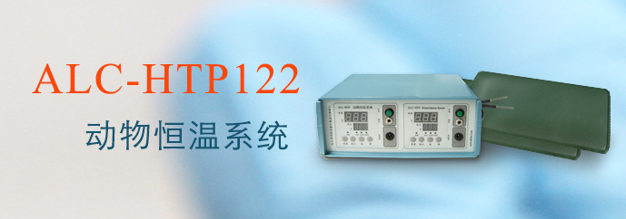 ALC-HTP122型動(dòng)物恒溫系統
