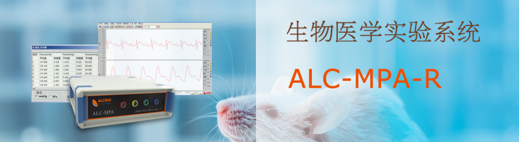 ALC-MPA-R生物醫學(xué)實(shí)驗系統