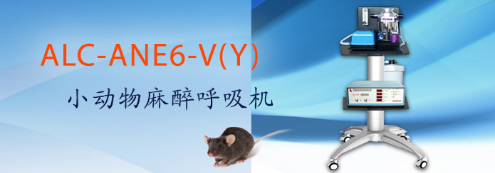 ALC-ANE6-V(Y)型小動(dòng)物麻醉呼吸機