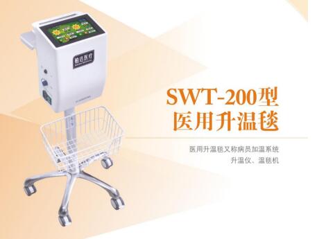 SWT-200型醫用升溫毯