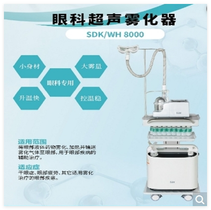 視達康 眼科超聲霧化器 SDK/WH 8000